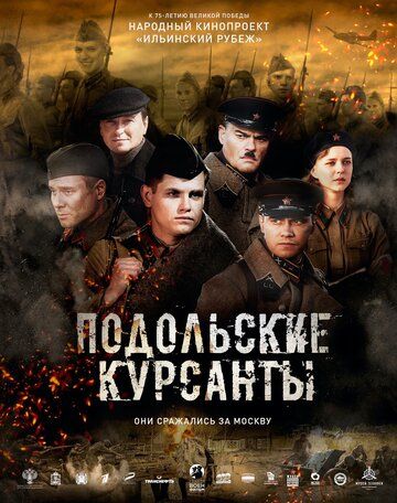 Подольские курсанты (2019) смотреть онлайн