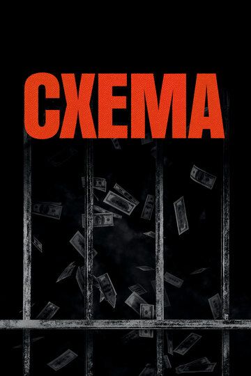 Схема (2020) смотреть онлайн