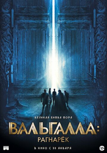 Вальгалла: Рагнарёк (2019) смотреть онлайн