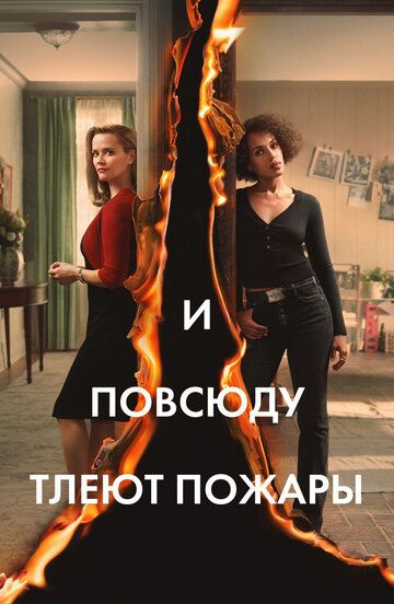 И повсюду тлеют пожары (2020) смотреть онлайн