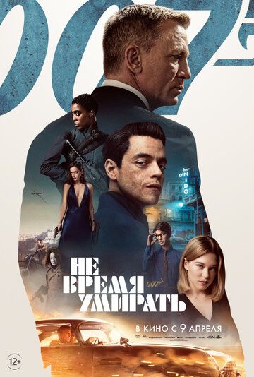 Не время умирать (2020) смотреть онлайн