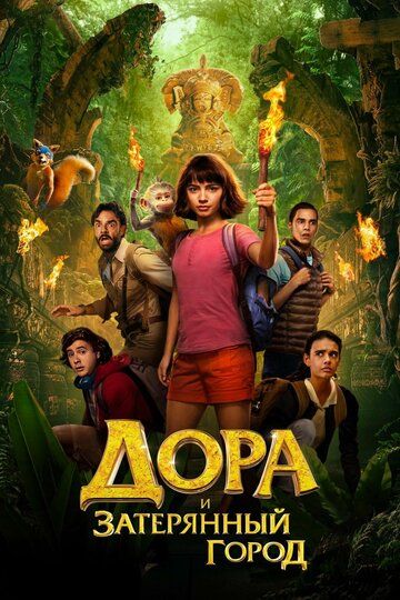 Дора и Затерянный город (2019) смотреть онлайн