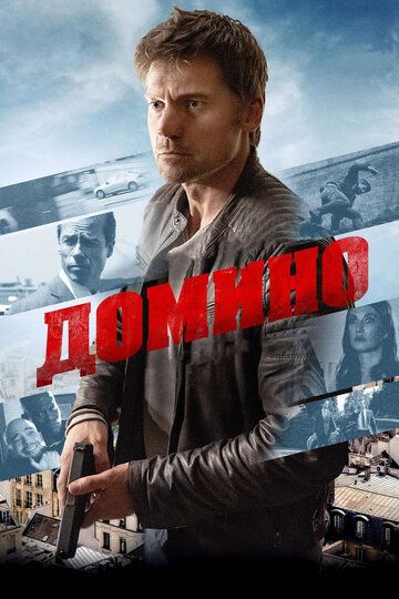 Домино (2019) смотреть онлайн