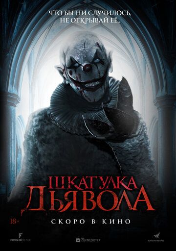 Шкатулка дьявола (2019) смотреть онлайн