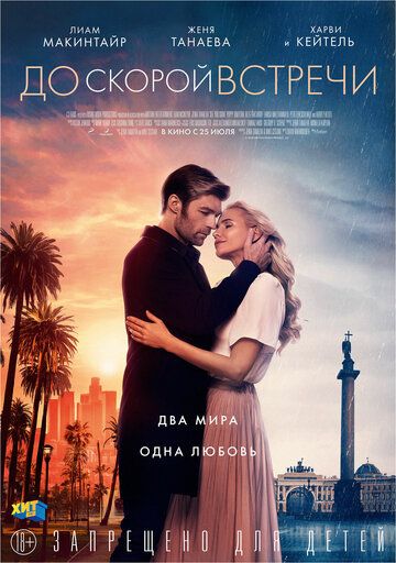 До скорой встречи (2019) смотреть онлайн