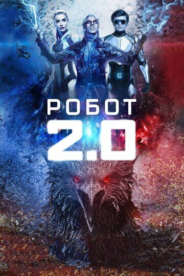 Робот 2.0 (2018) смотреть онлайн