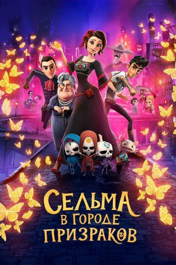 Сельма в городе призраков (2019) смотреть онлайн