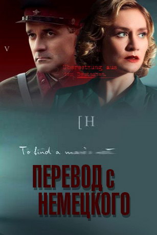 Перевод с немецкого (2020) смотреть онлайн