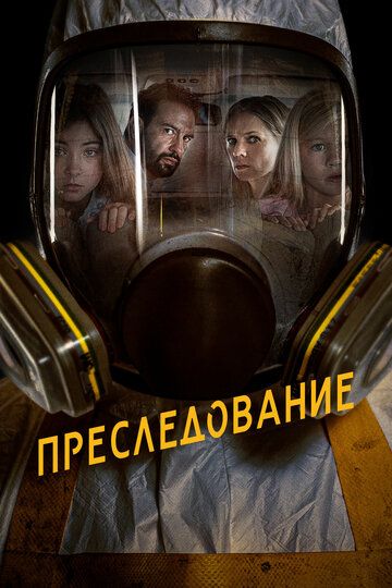 Преследование (2019) смотреть онлайн