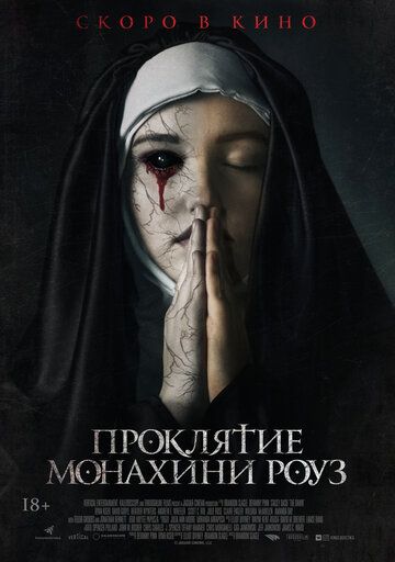 Проклятие монахини Роуз (2019) смотреть онлайн