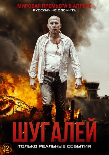 Шугалей (2020) смотреть онлайн