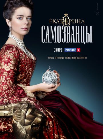 Екатерина. Самозванцы (2019) смотреть онлайн