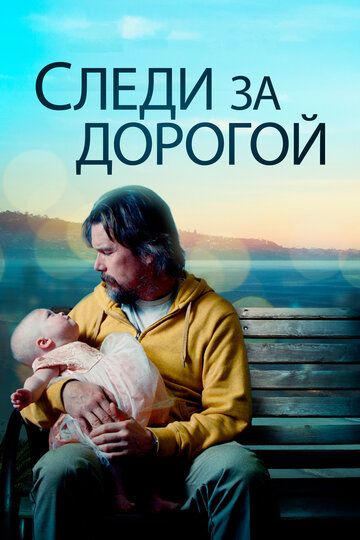 Следи за дорогой (2019) смотреть онлайн