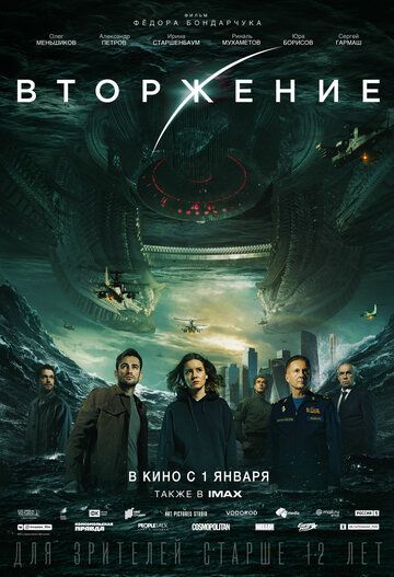 Вторжение (2019) смотреть онлайн