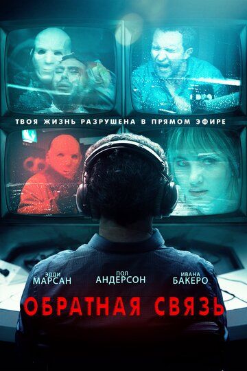 Обратная связь (2019) смотреть онлайн