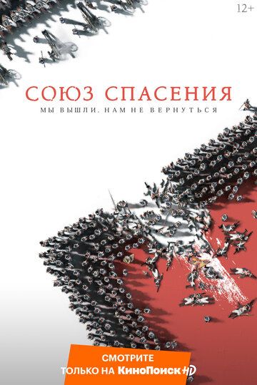 Союз Спасения (2019) смотреть онлайн