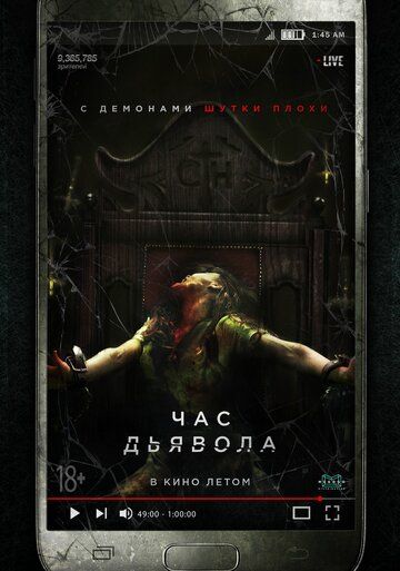 Час дьявола (2019) смотреть онлайн