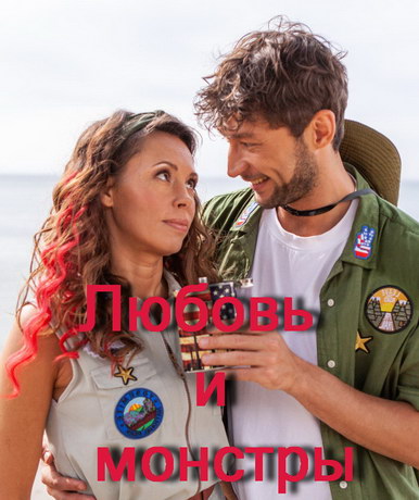 Любовь и монстры (2019) смотреть онлайн