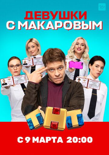 Девушки с Макаровым (2021) смотреть онлайн