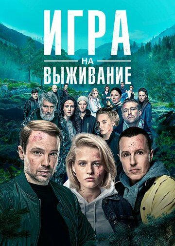 Игра на выживание (2020) смотреть онлайн