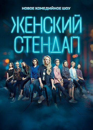 Женский стендап (2021) смотреть онлайн