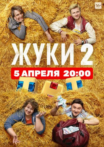 Жуки 2 сезон (2021) смотреть онлайн