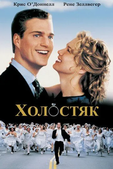 Холостяк (1999) смотреть онлайн