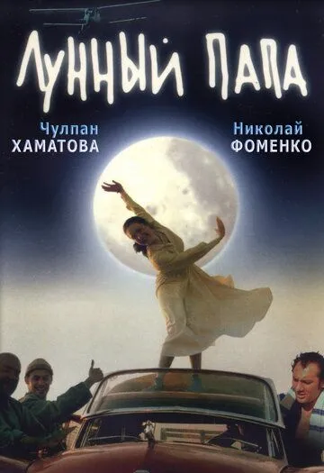 Лунный папа (1999) смотреть онлайн