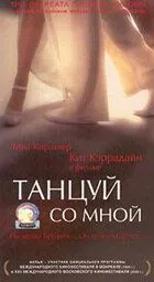 Танцуй со мной (1999) смотреть онлайн