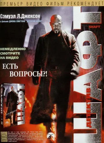 Детектив Шафт (2000) смотреть онлайн