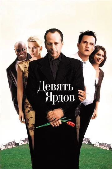 Девять ярдов (2000) смотреть онлайн