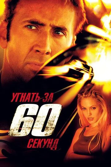 Угнать за 60 секунд (2000) смотреть онлайн