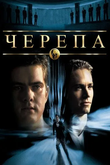 Черепа (2000) смотреть онлайн