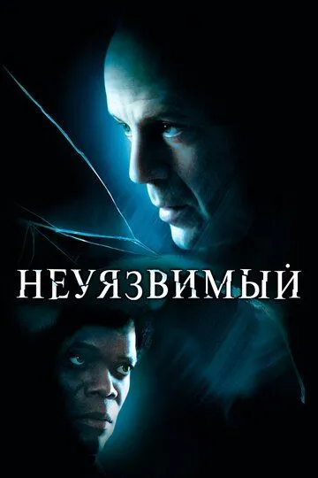 Неуязвимый (2000) смотреть онлайн