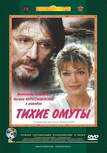 Тихие омуты (2000) смотреть онлайн