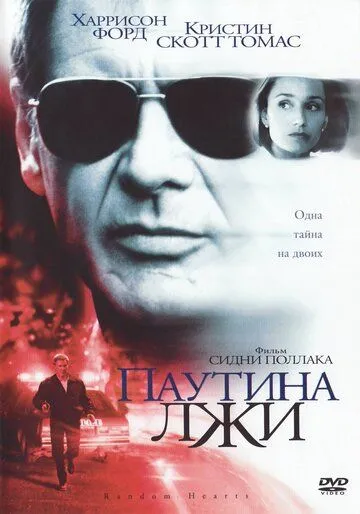 Паутина лжи (1999) смотреть онлайн