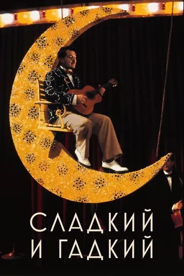 Сладкий и гадкий (1999) смотреть онлайн