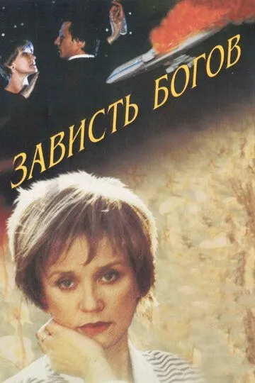 Зависть богов (2000) смотреть онлайн