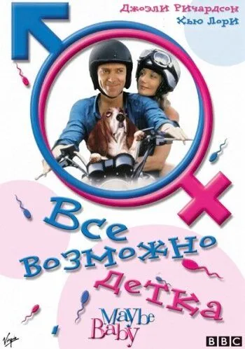 Все возможно, бэби! (2000) смотреть онлайн