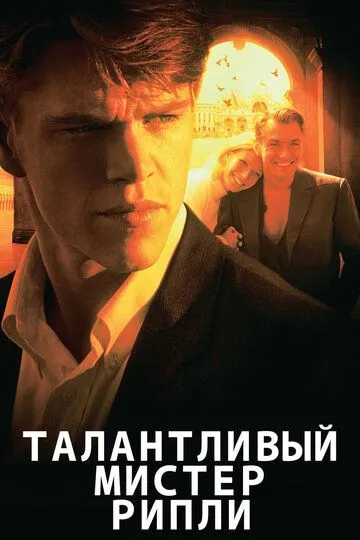 Талантливый мистер Рипли (1999) смотреть онлайн