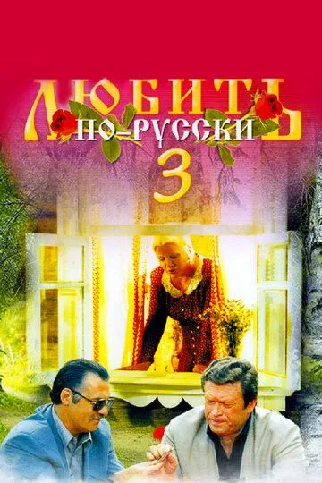 Любить по-русски 3: Губернатор (1999) смотреть онлайн