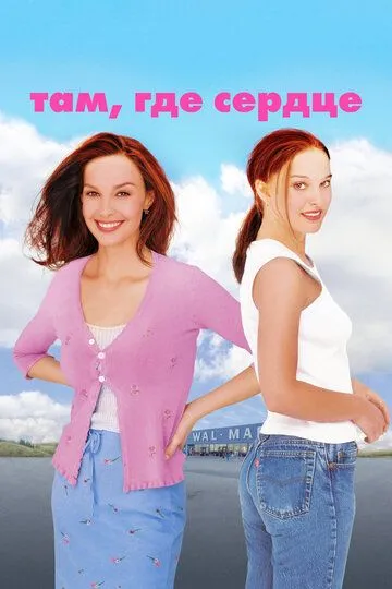 Там, где сердце (2000) смотреть онлайн