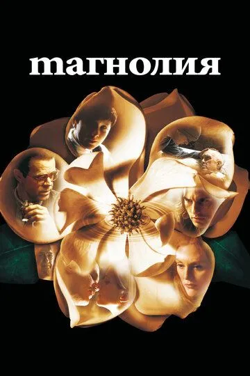 Магнолия (1999) смотреть онлайн