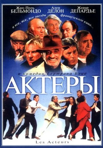 Актеры (2000) смотреть онлайн