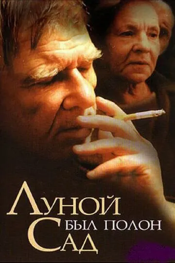 Луной был полон сад (2000) смотреть онлайн