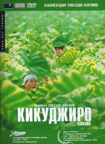 Кикуджиро (1999) смотреть онлайн