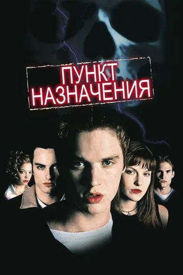 Пункт назначения (2000) смотреть онлайн