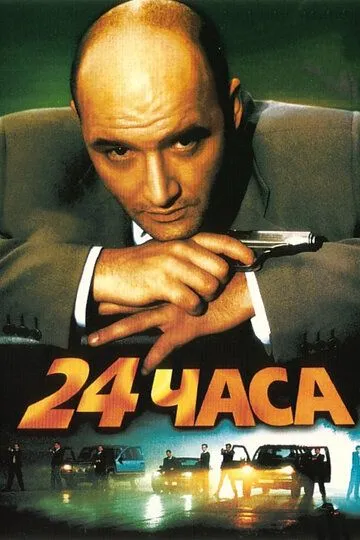 24 часа (2000) смотреть онлайн