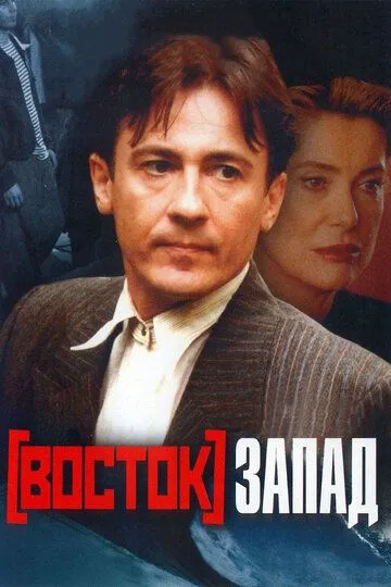 Восток-Запад (1999) смотреть онлайн