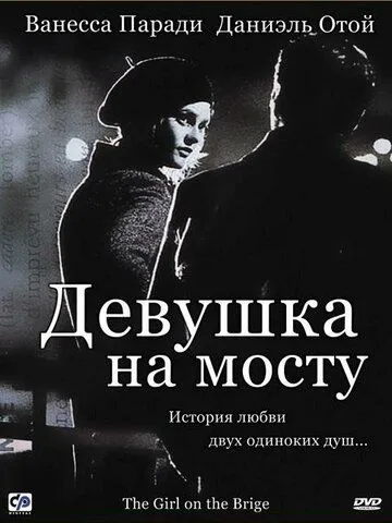 Девушка на мосту (1999) смотреть онлайн